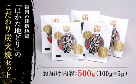 はかた地どり炭火焼きセット500g(100g×5p) 桂川町/株式会社 MEAT PLUS [ADAQ087] 地鶏 鶏肉 炭火 炭火焼き 九州産 地鶏の炭火焼 鶏 肉 小分け