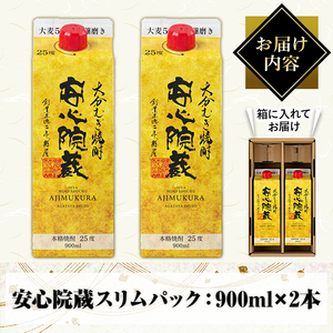 安心院蔵スリムパック(計1.8L・900ml×2本)酒 お酒 むぎ焼酎 麦焼酎 こだわり アルコール 飲料 常温【100100400】【縣屋酒造】