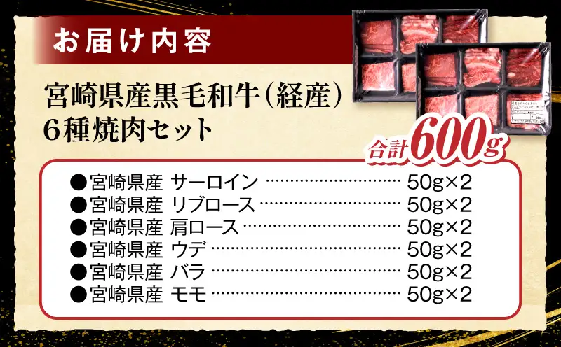 宮崎県産黒毛和牛(経産)6種焼肉セット 600g