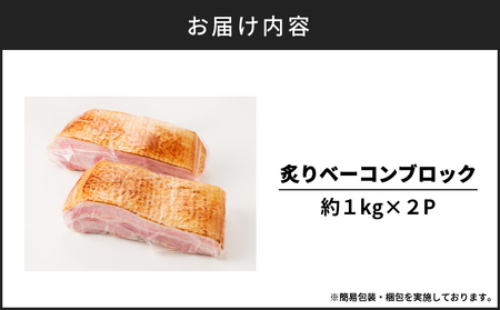 炙り ベーコン ブロック 約 2kg K161-018_02 肉 豚肉 惣菜 総菜