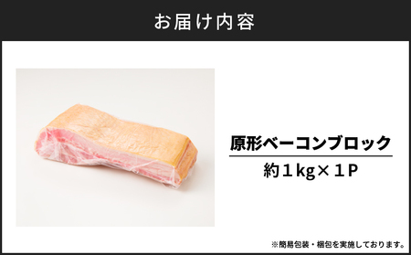 原形 ベーコン ブロック 約 1kg K161-019_01 肉 豚肉 惣菜 総菜
