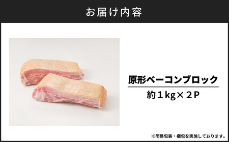 原形ベーコンブロック 約2kg K161-019_02 肉 豚肉 惣菜 総菜