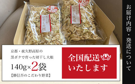 京都・夜久野高原の黒ボクで育った切干し大根 (140g×2袋) ふるさと納税 福知山市 切干し大根 切り干し大根 切干大根 切干 黒ボク大根 黒ボク 大根 夜久野高原 夜久野 勝農家 おいしい 和食 【fc-DP001】【勝農家】