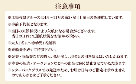 工場夜景クルーズ　ペアチケット　（要予約・4月～11月の第2・第4土曜日限定） 