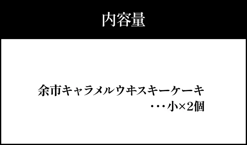 【ふるさと納税】【世界大会準優勝シェフ】パティスリーフィリア  余市町ウヰスキーを使用  余市キャラメルウヰスキーケーキ  【贈答用】 小×2 キャラメル風味 プレゼント  北海道  余市町 送料無料_Y105-0004