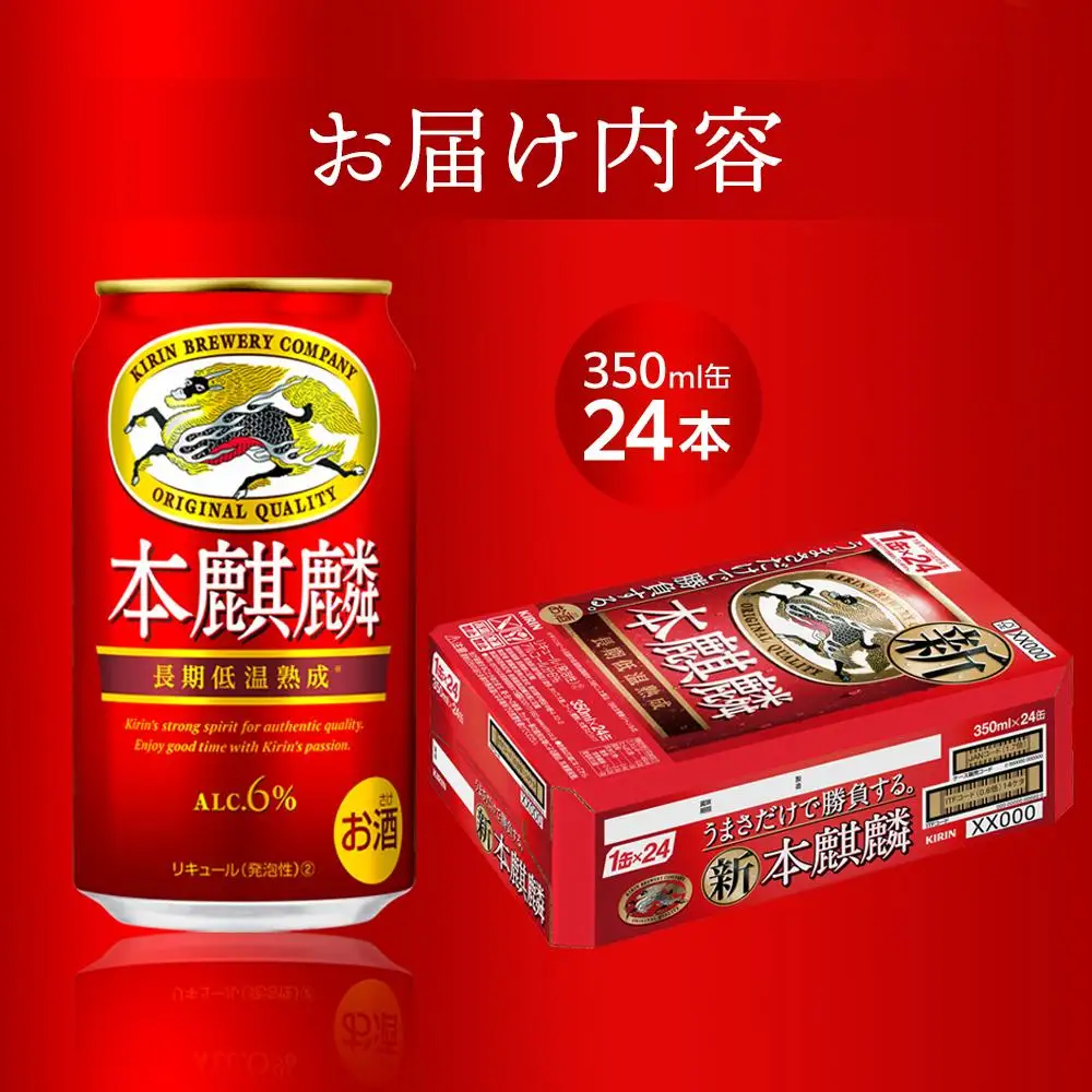本麒麟  350ml 缶 × 24本＜岡山市工場産＞| 本麒麟 