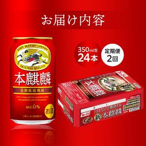 【定期便２回】キリン 本麒麟 発泡酒 350ml 缶 × 24本＜岡山市工場産＞　| 本麒麟 発泡酒 