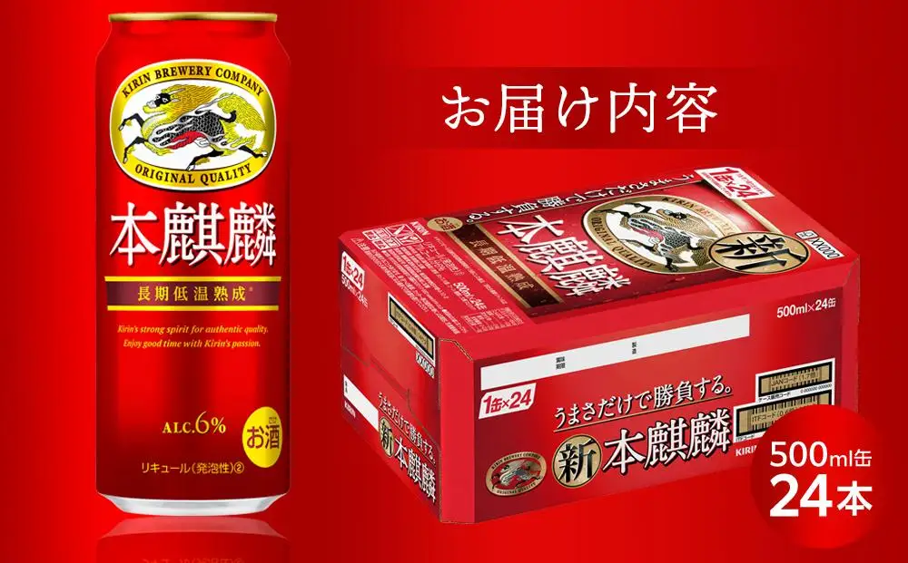 本麒麟  500ml 缶 × 24本＜岡山市工場産＞| 本麒麟