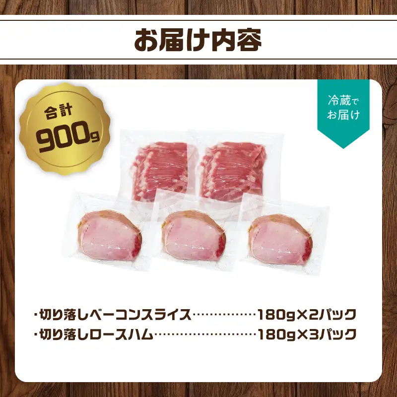 【訳あり】ロースハム・ベーコンセット（約180g×5P 計900g） A05076