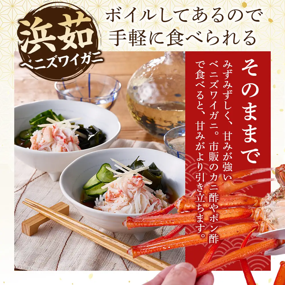 ＜金～日着※指定日不可＞＜7月～9月上旬発送不可＞浜茹ベニズワイガニ足欠(2枚/計約800g以上)