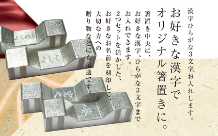 錫 箸置き 4個セット (名入れ可) [2063]
