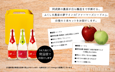 ワイン シードルミニ瓶セット（ふじりんご2本／つがるりんご1本）250ml×3本【ふくしま農家の夢ワイン株式会社】