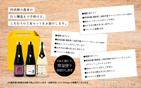 ワイン 夢ワインのおすすめ3本セット 250ml×3本 【ふくしま農家の夢ワイン株式会社】