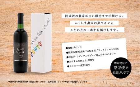 ワイン ブラック・クィーン（赤）  720ml×1本【ふくしま農家の夢ワイン株式会社】