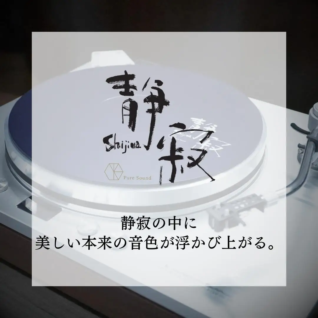 ターンテーブルシート 静寂 Shijima SJT-5 [Serenity(セレニティ)] レコードプレイヤー用品 オーディオアクセサリー 音響機材 サウンド 音質改善 レコード レコードプレーヤー 音響緩衝材 ワンロード【146S005】