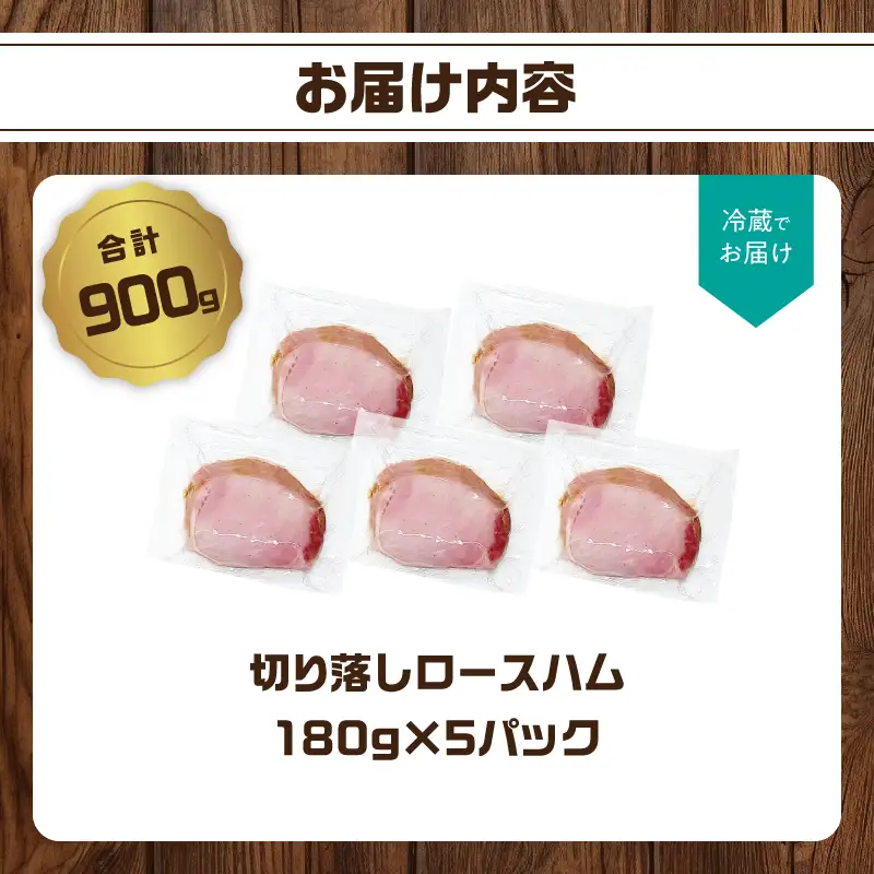【訳あり】ロースハム（約180g×5P 計900g） A05075