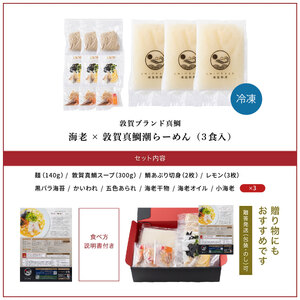 海老×敦賀真鯛潮らーめん 3食分（冷凍麺 & スープ）[069-a002]