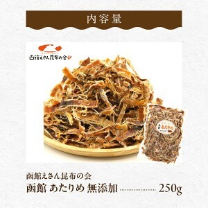  函館 あたりめ 無添加 250g するめ スルメイカ おつまみ _HD122-001