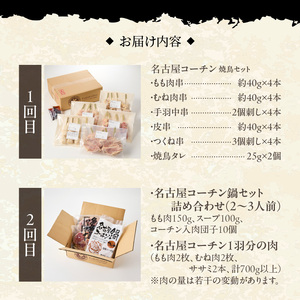【半年に1回　計2回定期便】名古屋コーチン焼鳥セット・名古屋コーチン鍋&名古屋コーチン1羽分セット[001T09-T] 冷凍鍋 地鶏鍋 コーチン鍋 あったか鍋 焼鳥 おつまみ焼鳥 バーベキュー焼鳥 小分け焼鳥 名古屋コーチン焼鳥 冷凍焼鳥 地鶏焼鳥