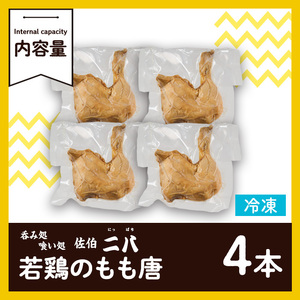 衝撃一品！呑み処喰い処 佐伯二八 もも唐 (計4本) 肉 鶏肉 もも肉 唐揚げ からあげ おつまみ おかず お惣菜 冷凍 国産 大分県 佐伯市【AB222】【柳井商店】