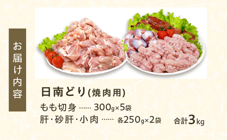 日南どり 焼肉 食べ比べ セット 合計3kg 鶏肉 国産 チキン 鶏もも肉 切身 肝 砂肝 小肉 人気 小分け 便利 おかず お弁当 おつまみ 食品 真空パック バーベキュー BBQ 唐揚げ お取り寄せ おすすめ ご褒美 記念日 お祝い おすそ分け 日南市 宮崎県 送料無料_CB86-24