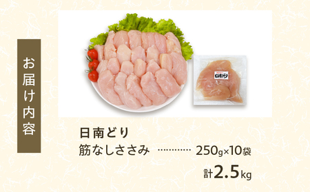 日南どり 筋なし ささみ 計2.5kg 鶏肉_CB83-24