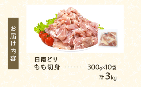 日南どり もも 切身 計3kg 鶏肉 国産 チキン 鶏もも肉 人気 小分け 便利 おかず お弁当 おつまみ 食品 真空パック 親子丼 から揚げ 焼肉 万能食材 グルメ お取り寄せ おすすめ ご褒美 記念日 お祝い おすそ分け 贈り物 ギフト 日南市 宮崎県 送料無料_CC50-24