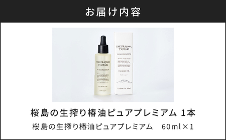 桜島の生搾り椿油ピュアプレミアム60ml K062-022