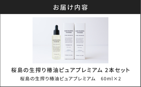 桜島の生搾り椿油ピュアプレミアム60ml 2本セット K062-023