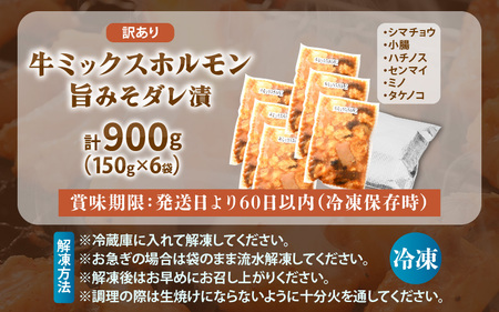 【訳あり】国産牛 ミックスホルモン 計900g（150g × 6袋）シマチョウ・小腸・ハチノス・センマイ・ミノ・タケノコ [e03-a033]