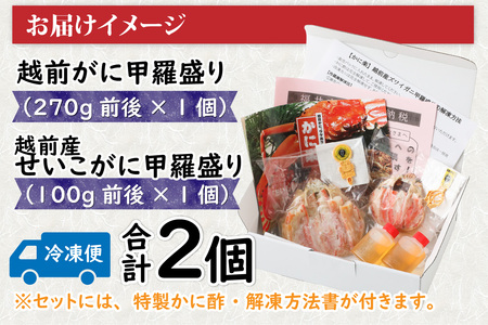 Ａ　越前がに甲羅盛（270g前後 × 1個）＋ 越前産せいこがに甲羅盛（100g前後 × 1個）合計2個 [J-096013_01] 