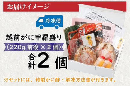 Ｂ　越前がに甲羅盛（220g前後 × 2個）合計2個 [J-096013_02] 