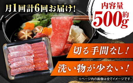【6回定期便】GI認証 くまもとあか牛 すき焼き用 スライス 約500ｇ【山鹿市（桜屋）】[ZBO065]
