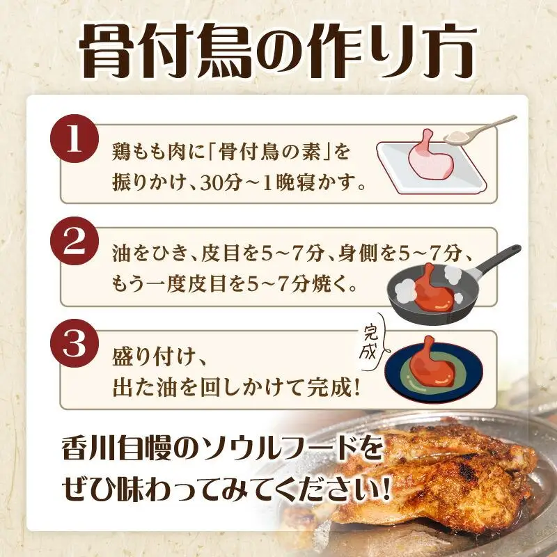 【R3年度かがわ県産品コンクール入選】骨付鳥の素