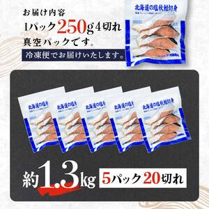 【北海道産】マルア阿部商店特選 氷塩熟成 秋鮭切身 20切 (4枚入×5袋) サケ さけ しゃけ 紅鮭 シャケ フィレ 切り身 魚 海鮮 おかず お弁当 肴 便利