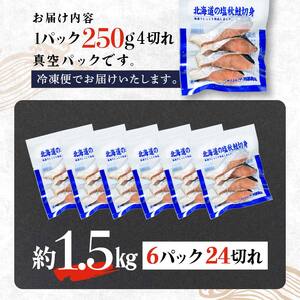 【北海道産】マルア阿部商店特選 氷塩熟成 秋鮭切身 24切 (4枚入×6袋) サケ さけ しゃけ 紅鮭 シャケ フィレ 切り身 魚 海鮮 おかず お弁当 肴 便利 