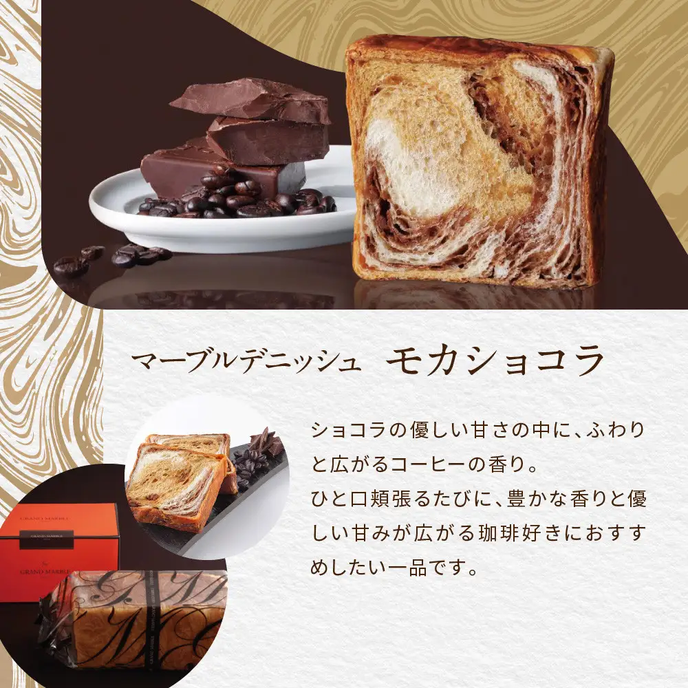 【GRAND MARBLE】京都三色＋メイプルキャラメル＋モカショコラ マーブルデニッシュ3本セット｜食パン 高級食パン 人気店