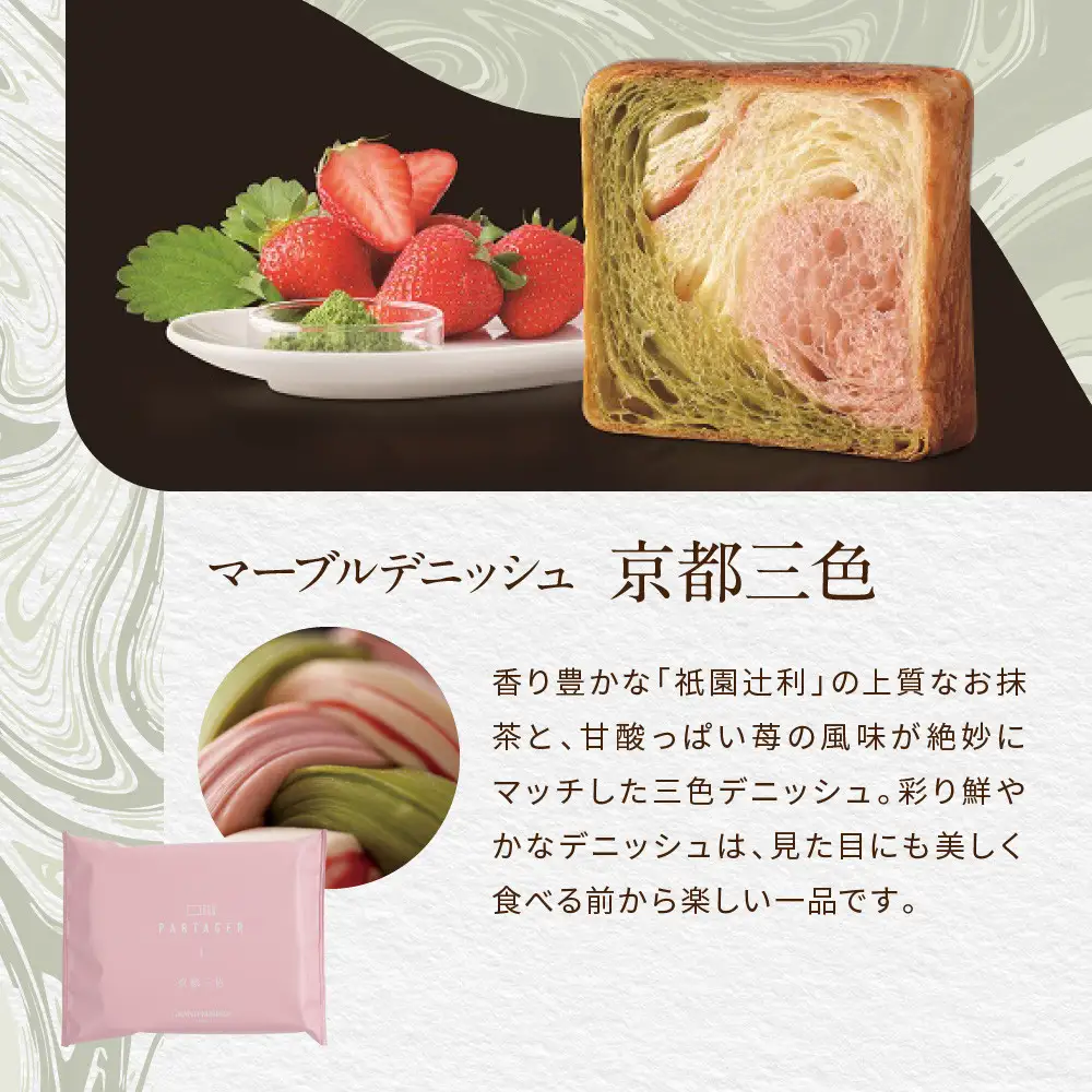 【GRAND MARBLE】マーブルデニッシュ PARTAGER アソート 4箱セット｜京都 食パン 高級食パン 人気店