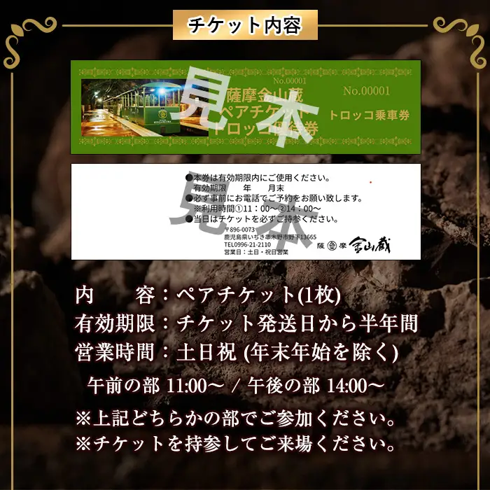 【日本遺産認定・鹿児島】トロッコで行く！芋焼酎の金山蔵見学ツアーペアチケット お土産付き！【00-027-06】