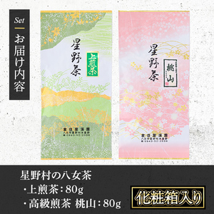 ≪先行予約受付中！2026年5月中旬より順次発送予定≫＜2026年産＞化粧箱入り ！星野村の八女茶 飲みくらべ2本セット(各80g・合計160g) お茶 緑茶 煎茶 常温 ギフト【朝ごはん本舗】as05-025-R8
