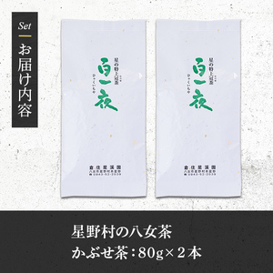 ≪先行予約受付中！2026年5月中旬より順次発送予定≫＜2026年産＞星野村の八女茶 かぶせ茶(計160g・80g×2本) お茶 緑茶 煎茶 常温【朝ごはん本舗】as05-028-R8