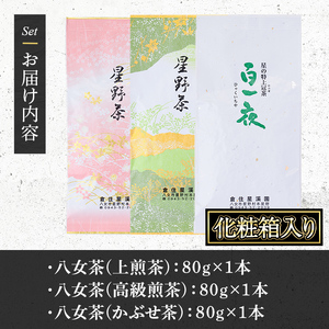 ≪先行予約受付中！2026年5月中旬より順次発送予定≫＜2026年産＞化粧箱入り！星野村の八女茶 飲みくらべ3本セット(各80g・計240g) お茶 緑茶 煎茶 常温 ギフト【朝ごはん本舗】as05-031-R8