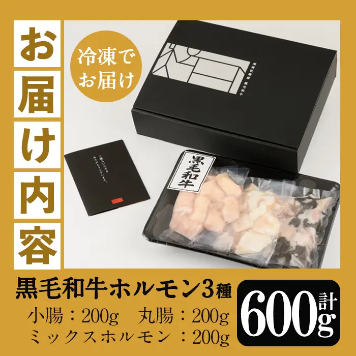 黒毛和牛ホルモン3種盛合わせ(小腸:200g 丸腸:200g ミックスホルモン:200g)【00-030-05】
