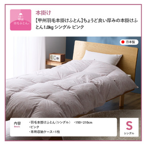 【甲州羽毛本掛けふとん】ちょうど良い厚みの本掛けふとん1.0kg シングル（ピンク）羽毛布団 寝具 甲州羽毛布団 軽量