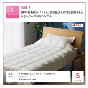 【甲州羽毛ふとん】超軽量洗える羽毛肌掛ふとんマザーグース93％（シングル） 甲州羽毛布団 超軽量 羽毛ふとん 肌掛け布団 シングル 洗える