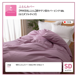 【甲州羽毛ふとん】綿サテン掛カバーSDL（ピンク）布団  寝具 掛けふとんカバー サテン