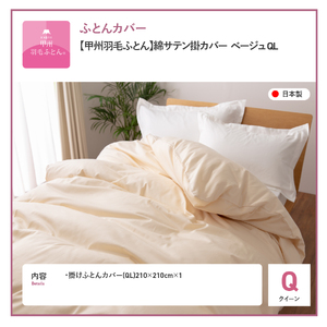 【甲州羽毛ふとん】綿サテン掛カバーQL（ベージュ）布団 寝具 掛けふとんカバー 羽毛 サテン