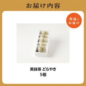 【父の日ギフト】≪6月21日お届け≫ 美抹茶 どらやき5個入 京都 長盛堂  抹茶どらやき 自家製あん 和菓子 父の日 プレゼント ギフト 贈答 009-12-F