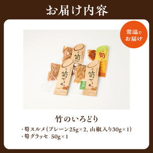 【父の日ギフト】 竹のいろどり ≪6月21日お届け≫ スルメ グラッセ おやつ おつまみ お茶請け 父の日 プレゼント 贈答 019-15-F