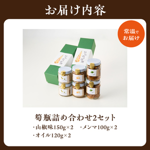 【父の日ギフト】 筍瓶詰め合わせ ≪6月21日お届け≫ （山椒味150g×2 メンマ100g×2 オイル120g×2）おつまみ ごはんのお供 父の日 プレゼント 贈答 019-18-F